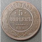 5 копеек 1876 года СПБ