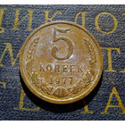 5 копеек 1977 СССР #04