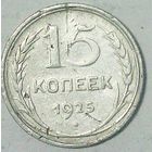 РАСПРОДАЖА!!! - СССР 15 копеек 1925 год  (серебро)