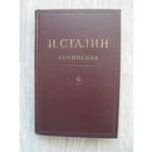 И.Сталин."СОЧИНЕНИЯ".МОСКВА.1947.т 6.