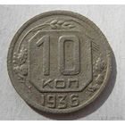 10 коп.СССР.1936 г.