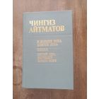 Айтматов. И дольше века длится день. Плаха. Пегий пес, бегущий краем моря