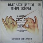 LP Дирижер Евгений Светланов - А. СКРЯБИН - 1-я Cимфония МИ МАЖОР. СОЧ. 26 (1987)
