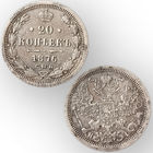 20 копеек 1876 год, Александр 2