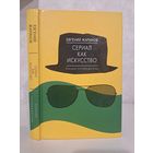 Евгений Жаринов Сериал как искусство