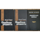 Иудейские древности иосиф флавий