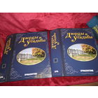 Дворцы и Усадьбы 2 папки с журналами(комплекты 14-15 шт.в папке).Как новое.С рубля.