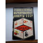Каталог ХМК СССР 1969