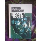 Медынский, Честь