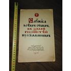 Служба всем святым в земле российской просиявшим. 1946 год