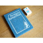 Генадзь Бураўкін: выбраныя творы; том другі.: