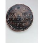 2 копейки 1844 года