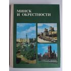Минск и окрестности. Справочник - путеводитель 1979.
