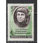 Марки СССР. 1969г. Александр Космодемьянский