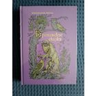 Бретонские сказки: Франсуа-Мари Люзель