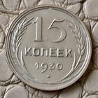 15 копеек 1930 года.
