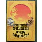 Необычайное приключение Гертона Айронкестля. Ж.-А. Рони Старший.
