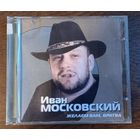 Иван Московский - Желаем Вам, братва