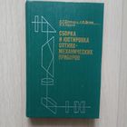 Сборка и юстировка оптико-механических приборов.