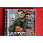 Лесоповал - Меньше Дыму. Лучшие Песни (CD)