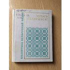 Бiблiятэка Беларускай паэзii."Мiхась Калачынскi"\015