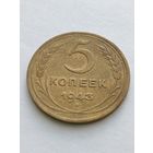 5 копеек 1943
