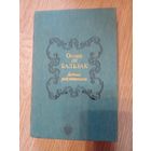 Оноре де Бальзак. Бедные родственники