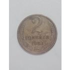 СССР ,  2 копейки 1983 года .