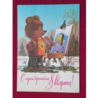 С Праздником 8 Марта! Зарубин 1988 г.