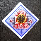 Марка СССР 1974 год С Новым годом!