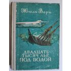Жюль Верн. Двадцать тысяч лье под водой.