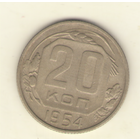 20 копеек 1954 г. "К"