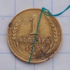 1 копейка 1931 Брак, разворот ( поворот)