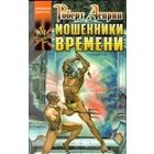 Мошенники времени.Роберт Асприн
