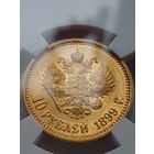 10 рублей 1899 года АГ. Николай II. Золото 900 пробы. Слаб ННР, MS-60!.