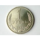 1 рубль 1977 UNC годовик