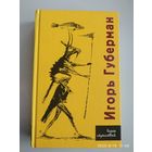 Книга странствий / Игорь Губерман.