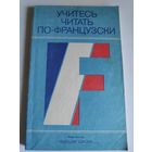 В. Г. Гак. Учитесь читать по-французски.