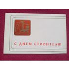 Приглашения во дворец культуры Белсовпрофа. День Строителя. 1980 г.