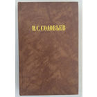 Соловьев В. С. Сочинения в 2-х томах. Том 1. Серия ,, Из истории отечественной философской мысли.