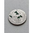 10 грошей 1840 год
