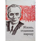Сергей Притыцкий "Жизнь, отданная народу", террорист # 1 и народный герой. Предисловие Петра Машерова