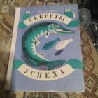 Н.Б.Лопатин.  СЕКРЕТЫ УСПЕХА.