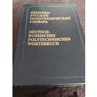 НЕМЕЦКО-РУССКИЙ ПОЛИТЕХНИЧЕСКИЙ СЛОВАРЬ - 110.000 ТЕРМИНОВ !!!