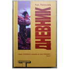 Чак Паланик "Дневник" (серия "Альтернатива")