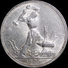 50 копеек 1925 ПЛ, UNC, Штемпельный блеск! С 1 Рубля! Смотрите другие лоты!