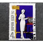 Марка СССР 1962 год Для блага человека