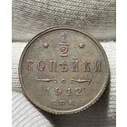 1/2 копейки 1912 года без МЦ.Кладовая.Состояние!!
