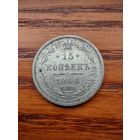 15 копеек 1908