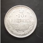 10 копеек 1915 года. UNC
